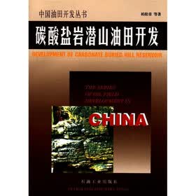 中国油田开发丛书:碳酸盐岩潜山油田开发