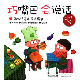巧嘴巴，会说话（2～3岁）