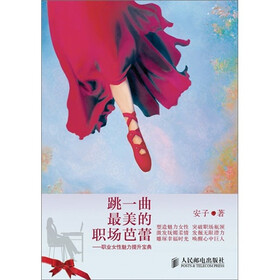 跳一曲最美的职场芭蕾：职业女性魅力提升宝典