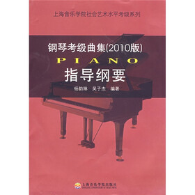 钢琴考级曲集：指导纲要（2010版）