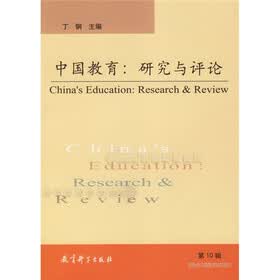 中国教育：研究与评论10