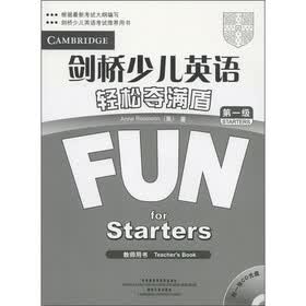 剑桥少儿英语轻松夺满盾（第1级）（教师用书）（附CD光盘1张）