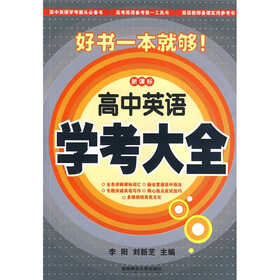 高中英语学考大全（新课标）