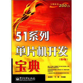 宝典丛书：51系列单片机开发宝典（第2版）