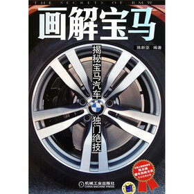 画解宝马：揭秘宝马汽车独门绝技