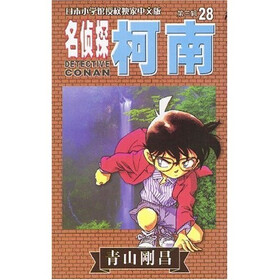 名侦探柯南28