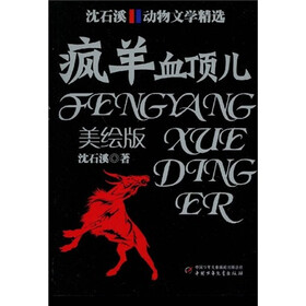 沈石溪动物文学精选：疯羊血顶儿（美绘版）