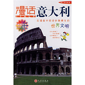 漫话各国历史系列：漫话意大利（新版）