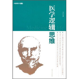 医学逻辑思维