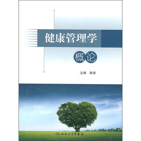 健康管理学概论