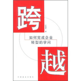 跨越：如何完成企业转型的学问
