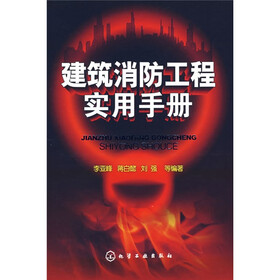 《建筑消防工程实用手册》(李亚峰,等)