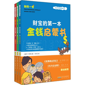 财氏一家：财宝的第一本理财启蒙书（漫画版）（套装共3册）