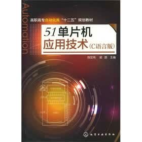 51单片机应用技术（C语言版）
