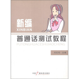 新编普通话测试教程