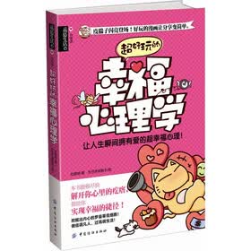 品质生活·心悦读：超好玩的幸福心理学