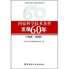 国家科学技术条件发展60年（1949-2009）