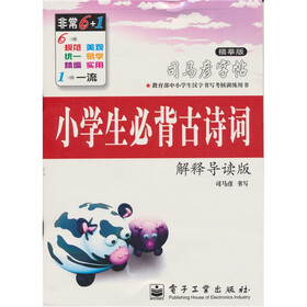 司马彦字帖：小学生必背古诗词·解释导读版（描摹版）