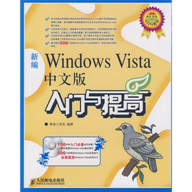 新编Windows Vista中文版入门与提高（附光盘）