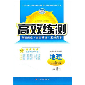 高效练测：地理必修1（人教版）