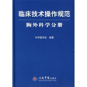 临床技术操作规范：胸外科学分册