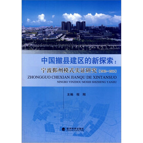 中国撤县建区的新探索:宁波鄞州模式实证研究(2002-2012)