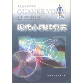 现代全科医学系列：现代心肺脑复苏（附CD-ROM光盘1张）