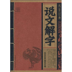 说文解字