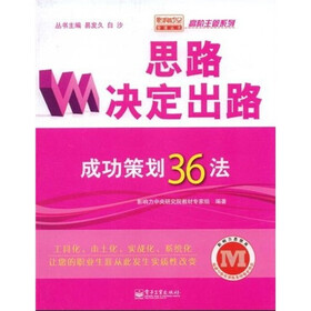 思路决定出路:成功策划36法