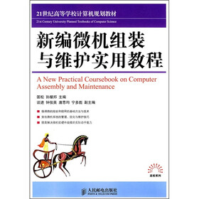 新编微机组装与维护实用教程