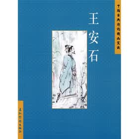 中国古典诗词精品赏读：王安石