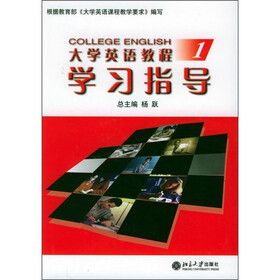 大学英语教程学习指导（1）