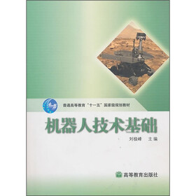 普通高等教育“十一五”国家级规划教材:机器人技术基础(附光盘)