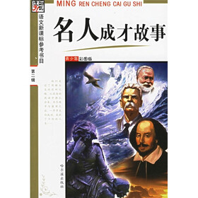 语文新课标参考书目·第2辑：名人成才故事（青少年彩图版）