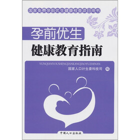孕前优生：健康教育指南