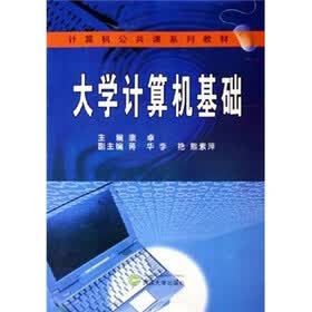 计算机公共课系列教材：大学计算机基础