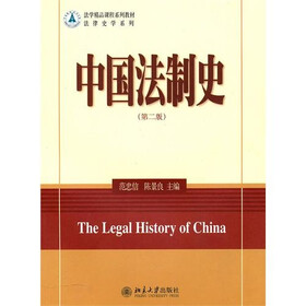 中国法制史(第2版)