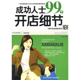 成功人士99个开店细节