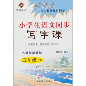 新课标与人教版教材同步：小学生语文同步写字课（五年级下）（人教版新课标）