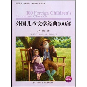 外国儿童文学经典100部：小海蒂