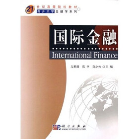 21世纪高等院校教材·南开大学金融学系列：国际金融