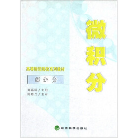高等财经院校系列教材：微积分