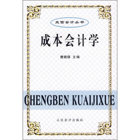 成本会计学