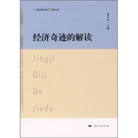 经济奇迹的解读