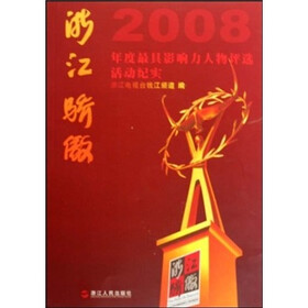 浙江骄傲：2008年度最具影响力人物评选活动纪实（附光盘）