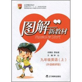 图解新教材:9年级英语(上)(外语教研版)