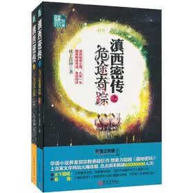 迷中谜系列（滇西密传）