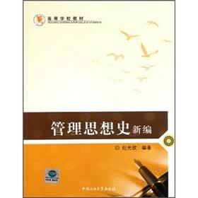 高等学校教材：管理思想史新编