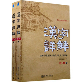 汉字详解（第2辑）（套装全2册）