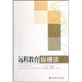 远程教育纵横谈